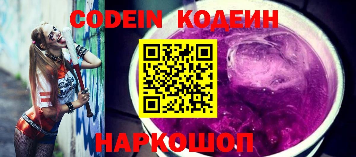 Кодеиновый сироп Lean Purple Drank  Вход с VPN  Дубна 